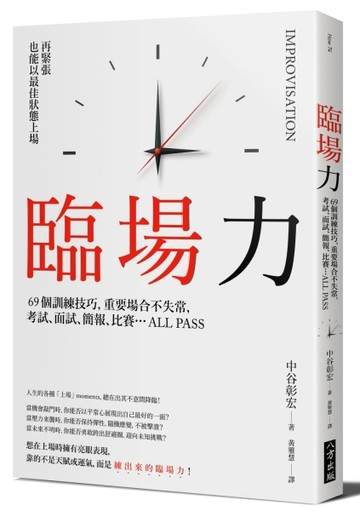 臨場力：再緊張也能以最佳狀態上場，69個訓練技巧，重要場合不失常，考試、面試[二手書_良好]