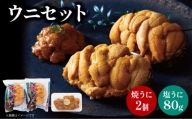 塩うに（80g） 焼うに（80g×2） セット 三陸産 雲丹 冷凍