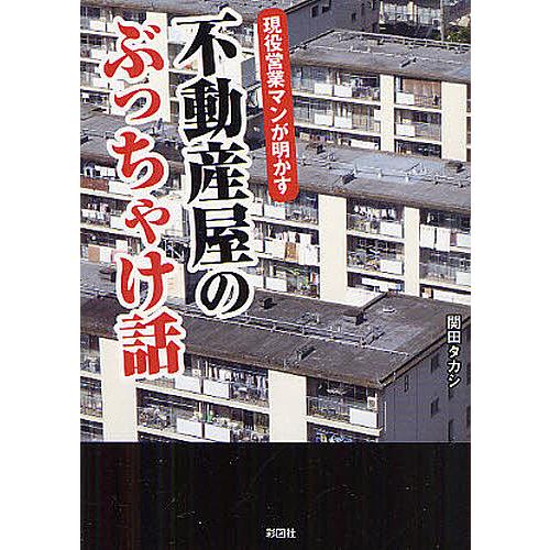 現役営業マンが明かす不動産屋のぶっちゃけ話 関田タカシ