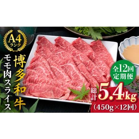 ふるさと納税 A4ランク 博多和牛 モモ 450g スライス すき焼き しゃぶしゃぶ《糸島》[ACA215] 和牛 牛肉.. 福岡県糸島市