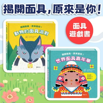 [幾米兒童圖書] 揭開面具原來是你 動物的面具派對 世界面具嘉年華 面具 互動書 拉拉書 操作機關 動物 觀察力 國際 文化 華碩文化 想像力 遊戲書