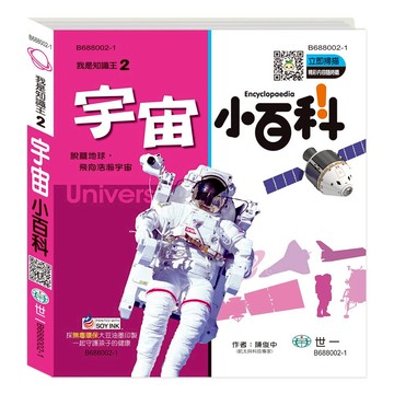 89 - 我是知識王系列2 - 宇宙小百科(精)Q B688002-1
