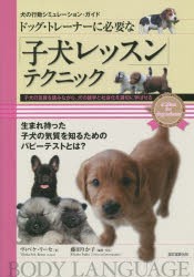 ドッグ・トレーナーに必要な「子犬レッスン」テクニック 子犬の気質を読みながら、犬の語学と社会化を適切に学ばせる [本]