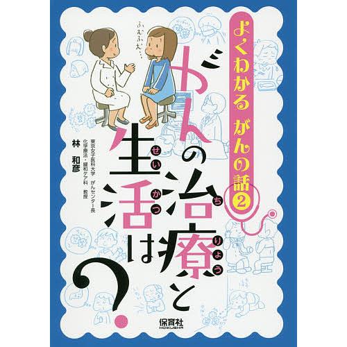 よくわかる がんの話2 がんの治療と生活は