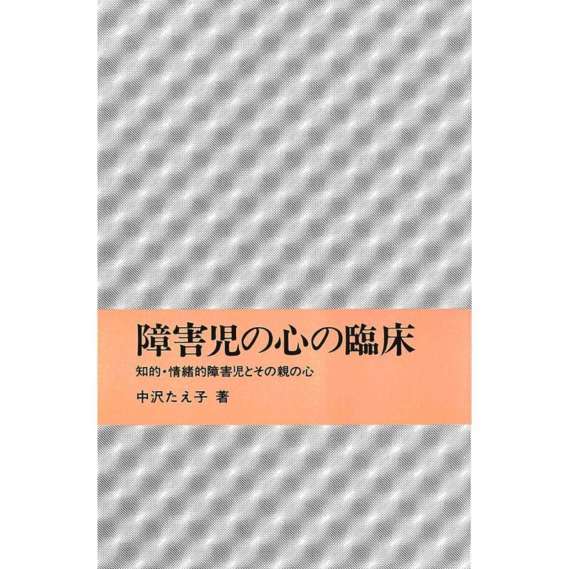 障害児の心の臨床?知的・情緒的障害児とその親の心