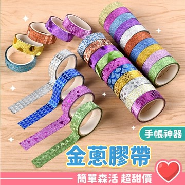 金蔥膠帶💕【台灣出貨】DIY多功能膠帶 彩色閃光膠帶 金蔥閃亮膠帶 金蔥膜膠帶 炫彩膠帶 多圖案膠帶