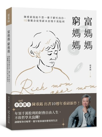 富媽媽窮媽媽：陳重銘寫給不想一輩子窮忙的你，10個觀念從領薪水到領千萬股利