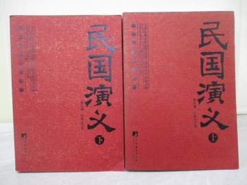 【書寶二手書T1／一般小說_ZBB】民國演義_上下合售_簡體_蔡東藩; 許廑夫