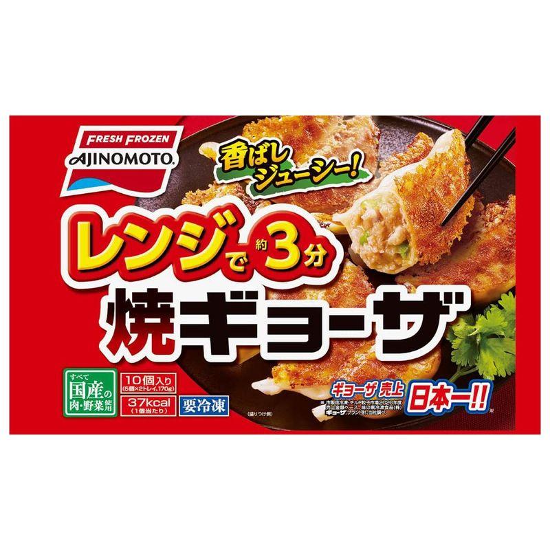 冷凍 味の素冷凍食品 レンジで焼ギョーザ 170g×10個