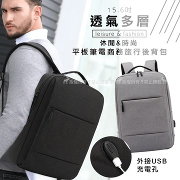 15.6吋 透氣多層 USB充電 休閒/時尚 防潑水平板筆電商務旅行後背包(時尚灰)
