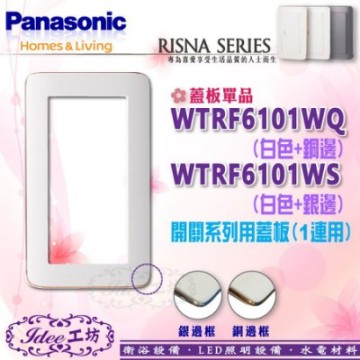 Panasonic國際牌開關插座專賣店『開關一連用蓋板WTRF6101WS(白+銀邊