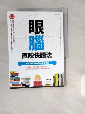 【書寶二手書T5／進修考試_T9S】眼腦直映快讀法:一個月讀50本書的關鍵技巧_胡雅茹