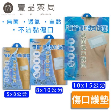 【華新】滅菌傷口護墊 三種尺寸可選 無菌包裝 自黏 透氣 不沾黏傷口【壹品藥局】