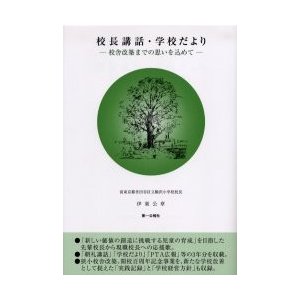 校長講話・学校だより 校舎改築までの思いを込めて