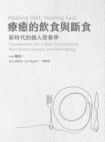 【電子書】療癒的飲食與斷食
