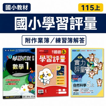 115上 國小正版評量 康軒學習評量/南一學習成就評量/翰林實力評量 國小評量 國語 數學 生活 自然 社會 附解答 現貨