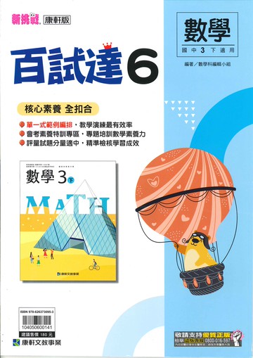康軒版-國中3下-百試達-數學6-九年級下學期-114學年適用