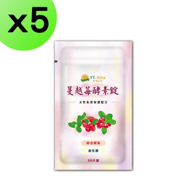 【YT-Vita】蔓越莓酵素錠(30粒/包)x5