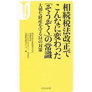 相続税法改正でこんなに変わった「そうぞく」の常識／明治安田生命保険相互会社