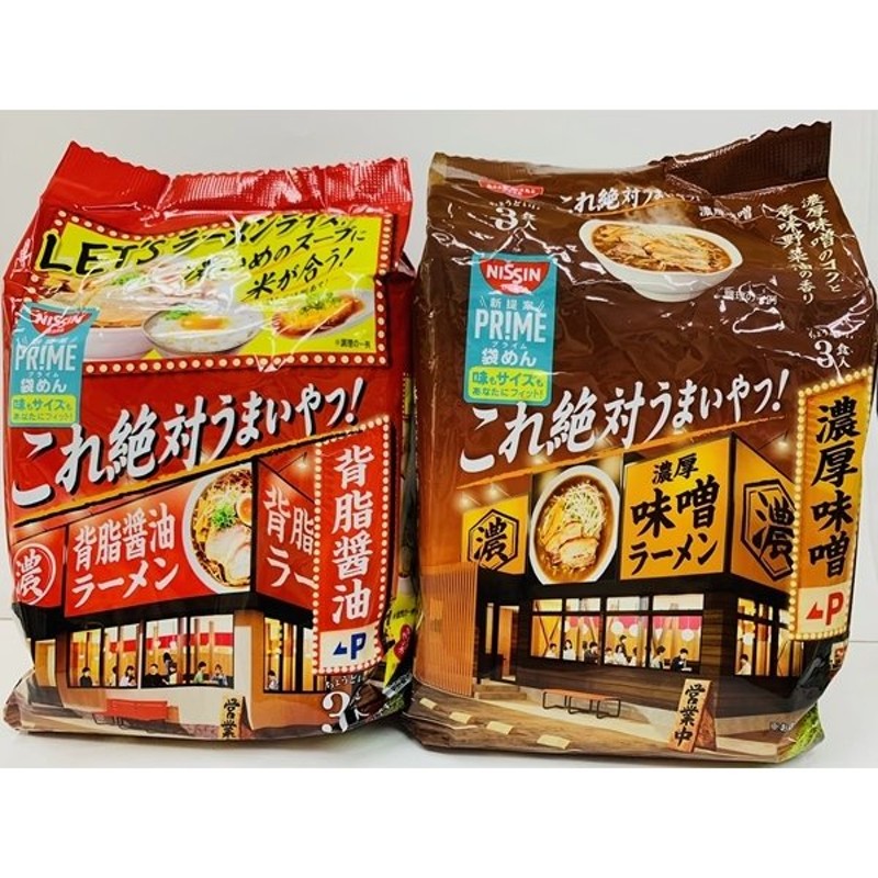 日清食品 NISSIN これ絶対うまいやつ！ 3食入 背脂醤油 濃厚味噌 2個セット 即席麺 袋ラーメン 40944 通販  LINEポイント最大0.5%GET | LINEショッピング