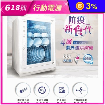 【SAMPO 聲寶】88公升四層紫外線烘碗機(KB-GL88U)