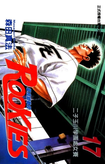 【電子書】ROOKIES 菜鳥總動員 (17)