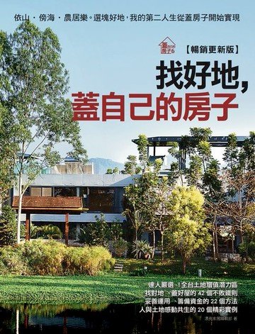 【電子書】找好地，蓋自己的房子【暢銷更新版】：依山．傍海．農居樂。選塊好地，我的第二人生從蓋房子開始實現