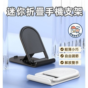 【隔日到貨🔥】小巧迷你折疊手機支架 便攜式手機支架 桌面手機支架 摺疊手機架 桌面摺疊手機支架 手機架 桌面支架 迷你摺