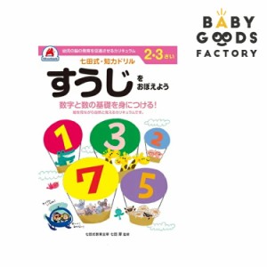 七田式知力ドリル2歳 3歳 子供 子供用 人気  幼児 七田式 幼児の脳の発育を促進させるカリキュラム B5判 シルバー