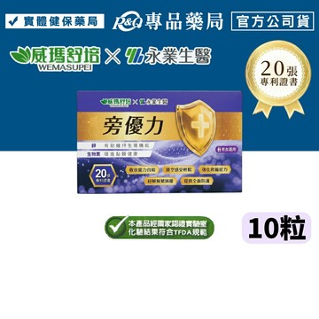 威瑪舒培X永業生醫 旁優力 (D-甘露糖 南瓜籽 新陳代謝 男女適用 台灣公司貨) 10粒/盒  專品藥局 【2033881】