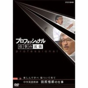 NHKエンタープライズ プロフェッショナル 仕事の流儀 商品企画部長 佐藤章の仕事 チームの力がヒットを生む DVD