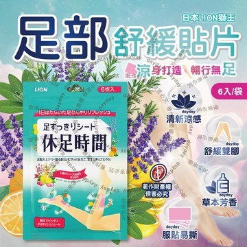 日本LION-休足時間清涼舒緩貼片6入/綠袋