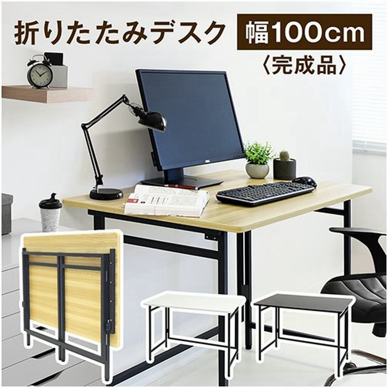 折りたたみデスク テーブル 幅100cm コンパクト パソコンデスク 書斎机 PCデスク ワークデスク 学習机 ミシン台 作業台 折り畳み 木目 簡易 デスク OTD-1060 通販 LINEポイント最大0.5%GET | LINEショッピング 折りたたみデスク テーブル 幅100cm コンパクト パソコンデスク 書斎机 PCデスク ワークデスク 学習机 ミシン台 作業台 折り畳み 木目 簡易 デスク OTD-1060 通販 LINEポイント最大0.5%GET | LINEショッピング