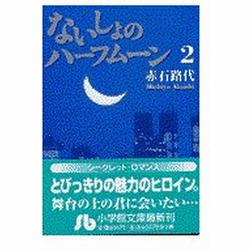 ないしょのハーフムーン 第２巻 赤石路代 通販 Lineポイント最大0 5 Get Lineショッピング