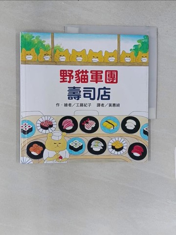 【書寶二手書T1／少年童書_ABJ】野貓軍團壽司店_工藤紀子