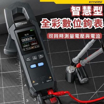 【FNIRSI】智慧型全彩螢幕鉗形電流表 鉗形表 鉤表 萬用表 三用電表 數位電表 交直流測量 漏電檢測 NCV驗電