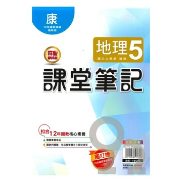 明霖國中課堂筆記康版地理3上