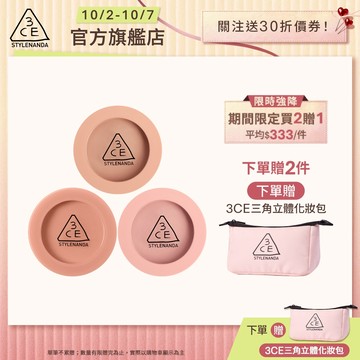 3CE <限時999!買2送1>單色腮紅3入 | 官方旗艦店