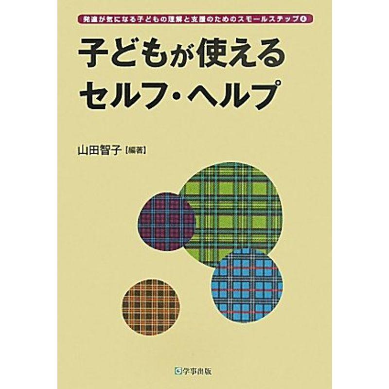 子どもが使えるセルフ・ヘルプ (発達が気になる子どもの理解と支援のためのスモールステップ)