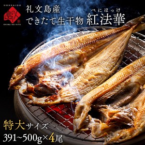 礼文島産 紅ほっけ 特大サイズ（391～500g）×4枚ふっくら柔らか昆布干物 北海道 お取り寄せグルメ 干物