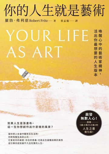 【電子書】你的人生就是藝術：喚醒心中的藝術家精神，活出你最想要的人生版本