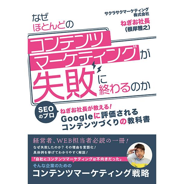 なぜほとんどのコンテンツマーケティングが失敗に終わるのか　三省堂書店オンデマンド