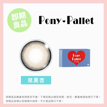 Pony Pallet魔彩盤彩色月拋2片裝-帛黑杏