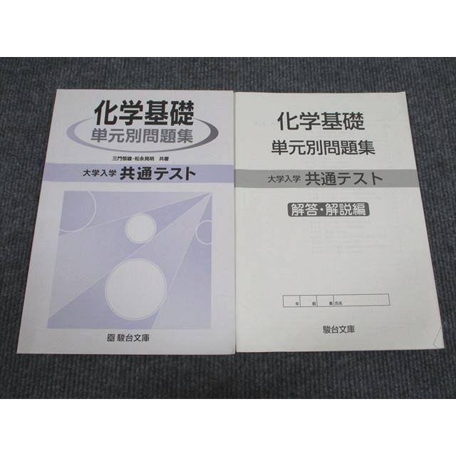 VB94-047 駿台文庫 大学入学共通テスト 化学基礎 単元別問題集 2019 問題 解答付計2冊 09s1B