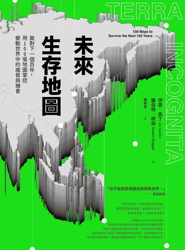 【電子書】未來生存地圖：面對下一個百年，用100張地圖掌控變動世界中的威脅與機會