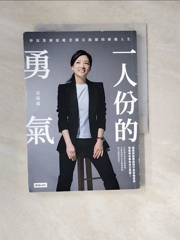 【書寶二手書T3／勵志_WYC】一人份的勇氣：仲誼集團惡魔老闆岳啟儒的硬闖人生_岳啟儒
