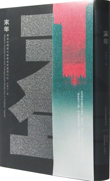 末年：戰後台灣現代建築與移植現代性