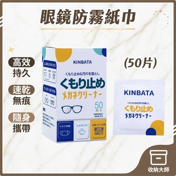 台灣現貨【50片】眼鏡防霧濕巾 鏡頭防霧濕巾 鏡片清潔布 眼鏡防霧紙巾 眼鏡防霧 眼鏡清潔 鏡面防霧 防霧濕巾 收納大師