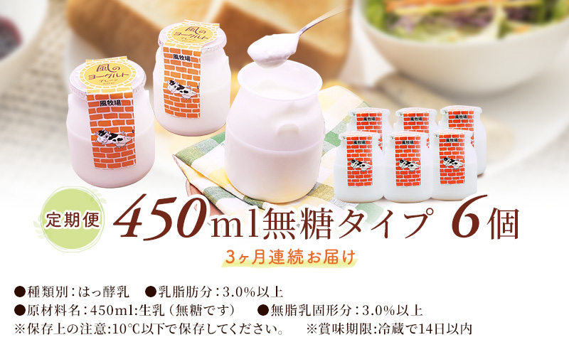 風のヨーグルト（450ml）無糖タイプ×6個