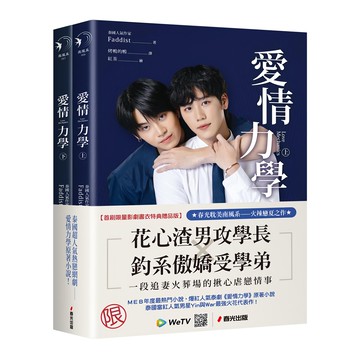 愛情力學 上 + 下冊  春光出版  Faddist
